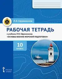 Лев Ефременков: Основы военно-морской подготовки. 10 класс. Рабочая тетрадь к учебнику Л.В. Ефременкова