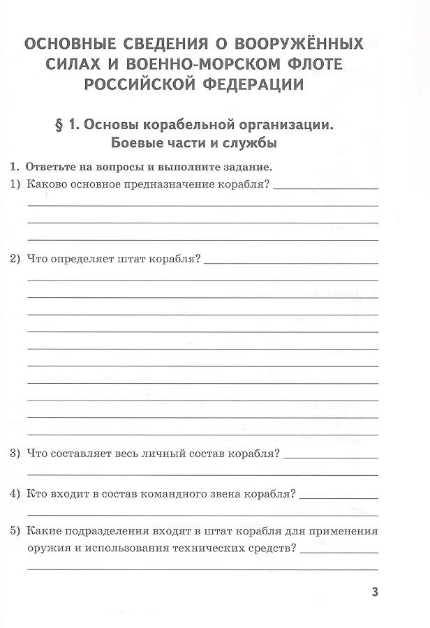 Лев Ефременков: Основы военно-морской подготовки. 10 класс. Рабочая тетрадь к учебнику Л.В. Ефременкова