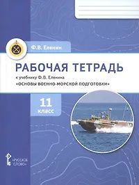 Федор Еленин: Основы военно-морской подготовки. 11 класс. Рабочая тетрадь к учебнику Ф.В. Еленина