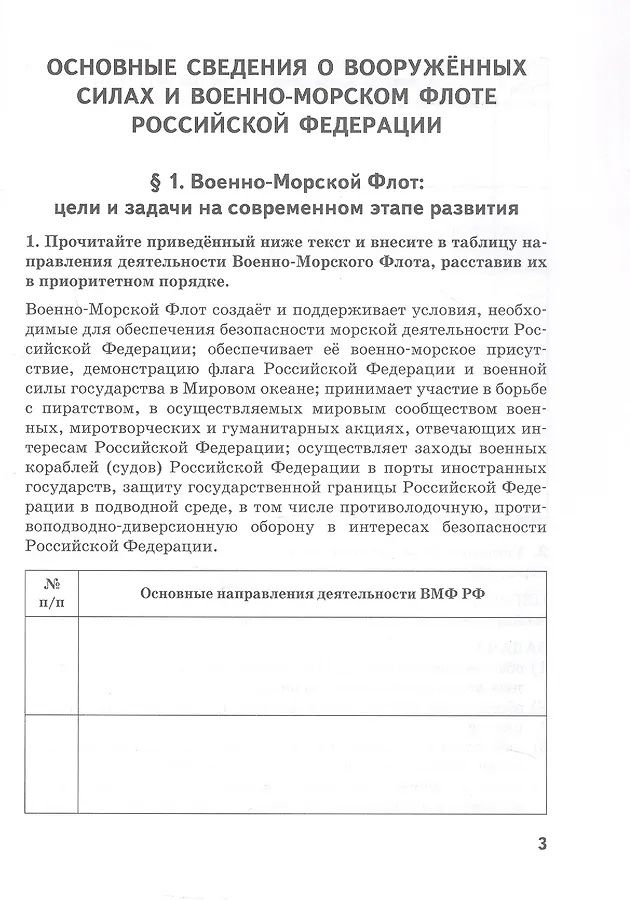 Федор Еленин: Основы военно-морской подготовки. 11 класс. Рабочая тетрадь к учебнику Ф.В. Еленина
