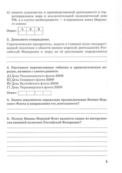 Федор Еленин: Основы военно-морской подготовки. 11 класс. Рабочая тетрадь к учебнику Ф.В. Еленина