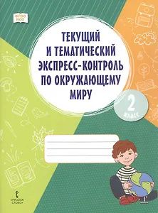 Наталья Аксакова: Окружающий мир. 2 класс. Текущий и тематический экспресс-контроль