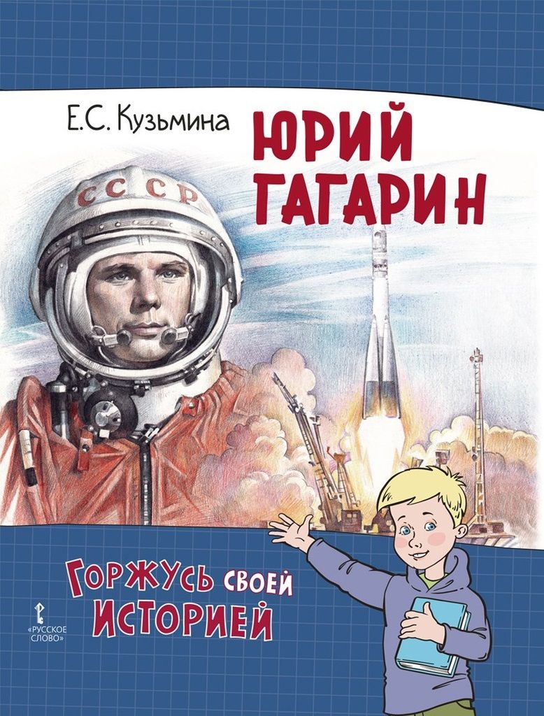 Екатерина Кузьмина: Юрий Гагарин