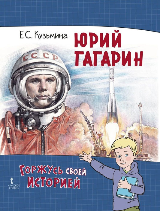 Екатерина Кузьмина: Юрий Гагарин
