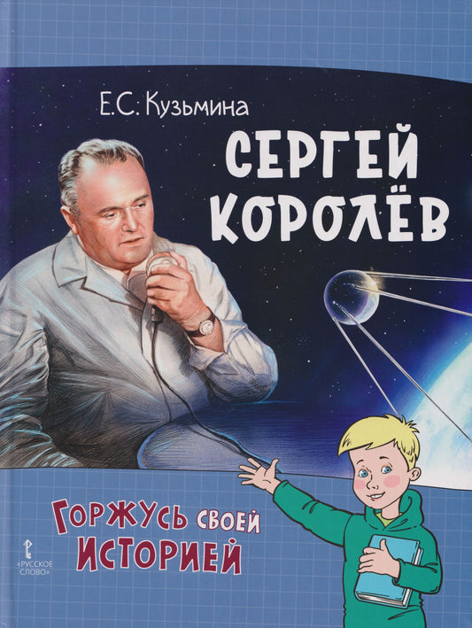 Екатерина Кузьмина: Сергей Королёв