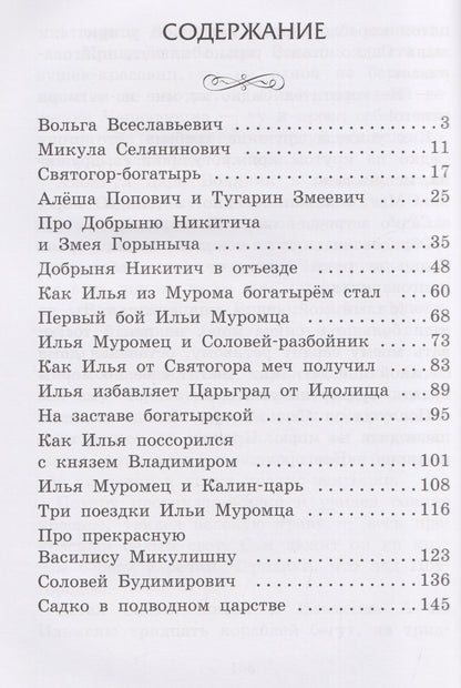 Застава богатырская: былины