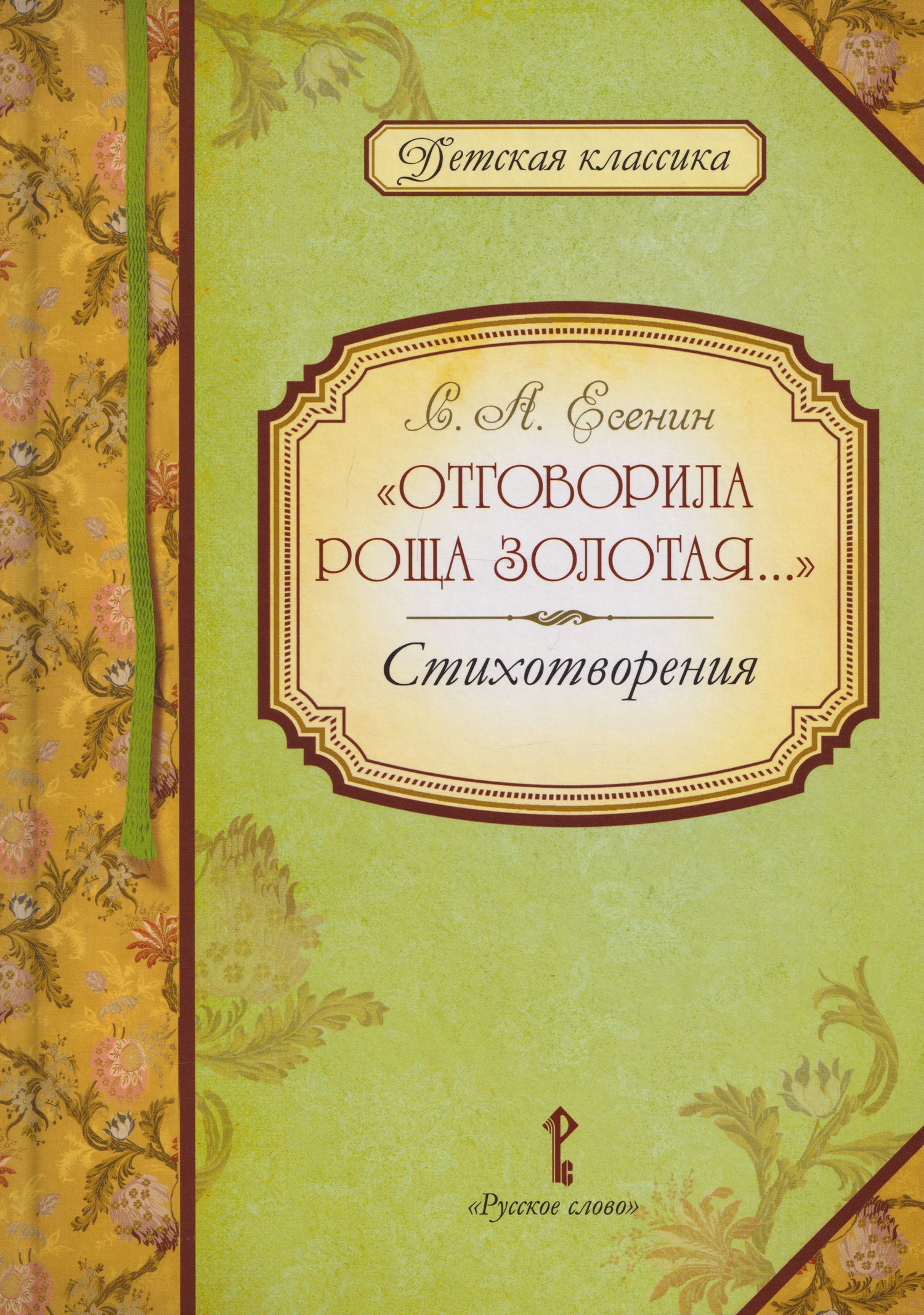 Сергей Есенин: «Отговорила роща золотая...»: стихотворения