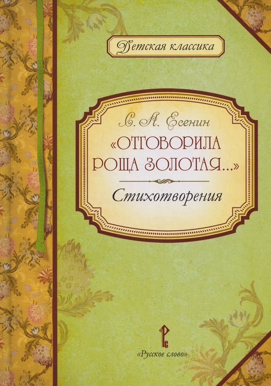 Сергей Есенин: «Отговорила роща золотая...»: стихотворения