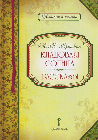 Михаил Пришвин: Кладовая солнца. Рассказы
