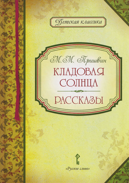 Михаил Пришвин: Кладовая солнца. Рассказы