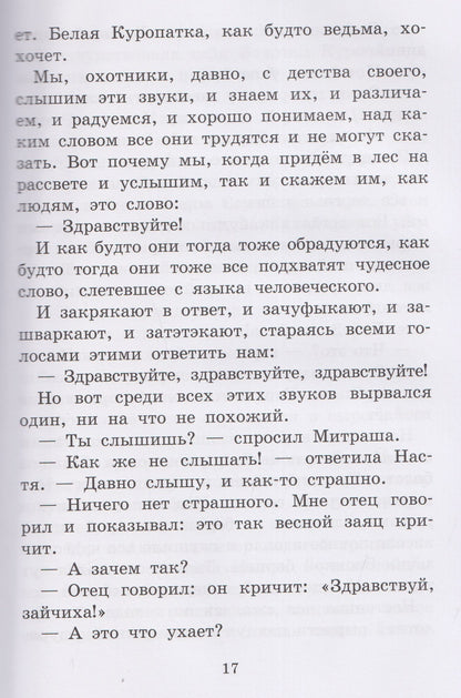 Михаил Пришвин: Кладовая солнца. Рассказы