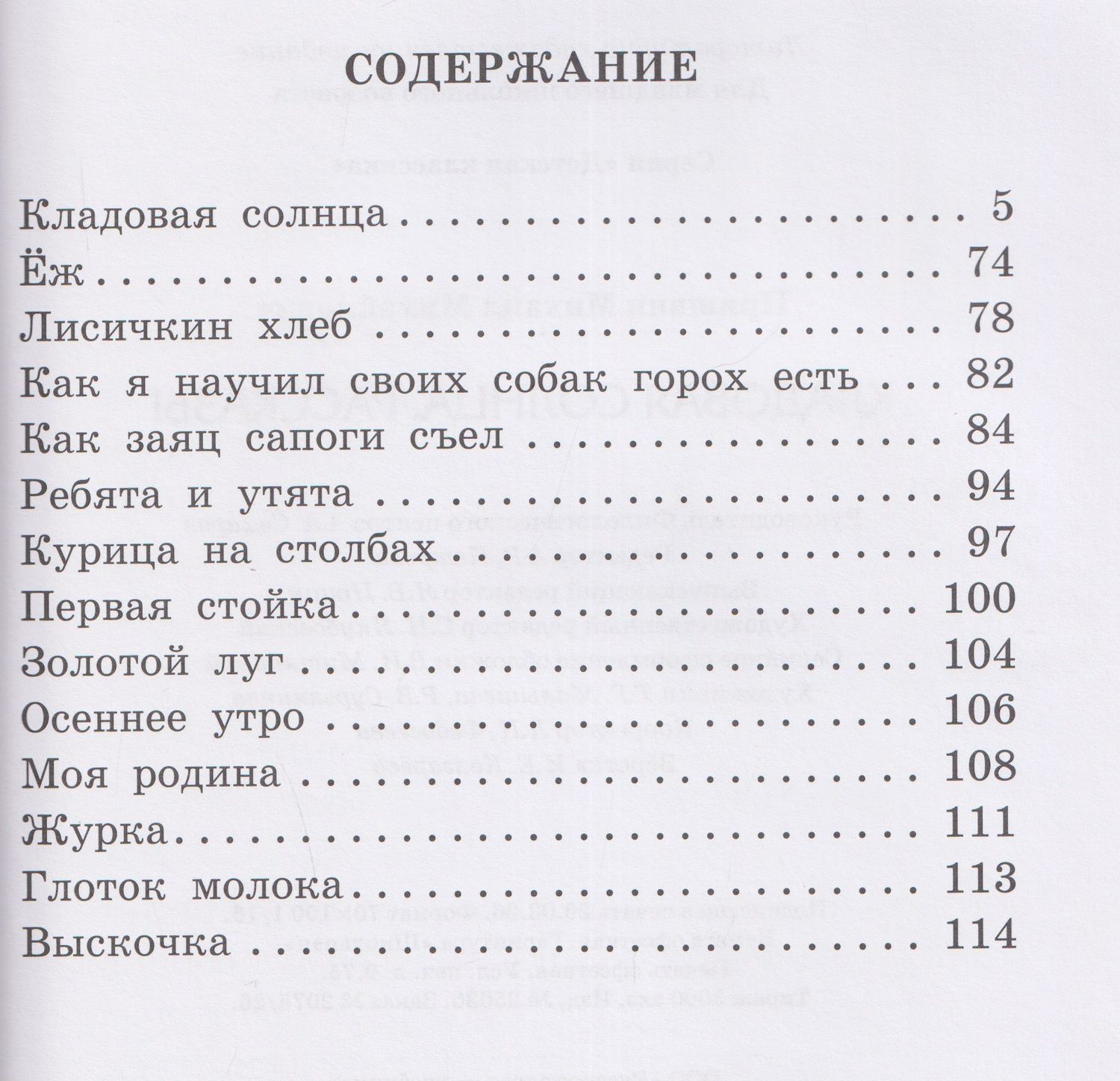 Михаил Пришвин: Кладовая солнца. Рассказы