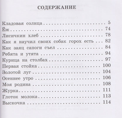 Михаил Пришвин: Кладовая солнца. Рассказы