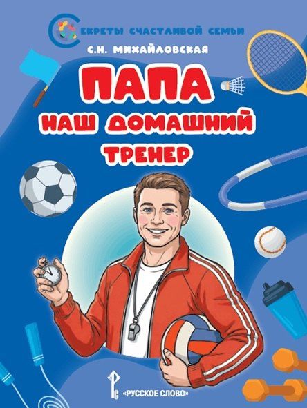 Светлана Михайловская: Папа - наш домашний тренер