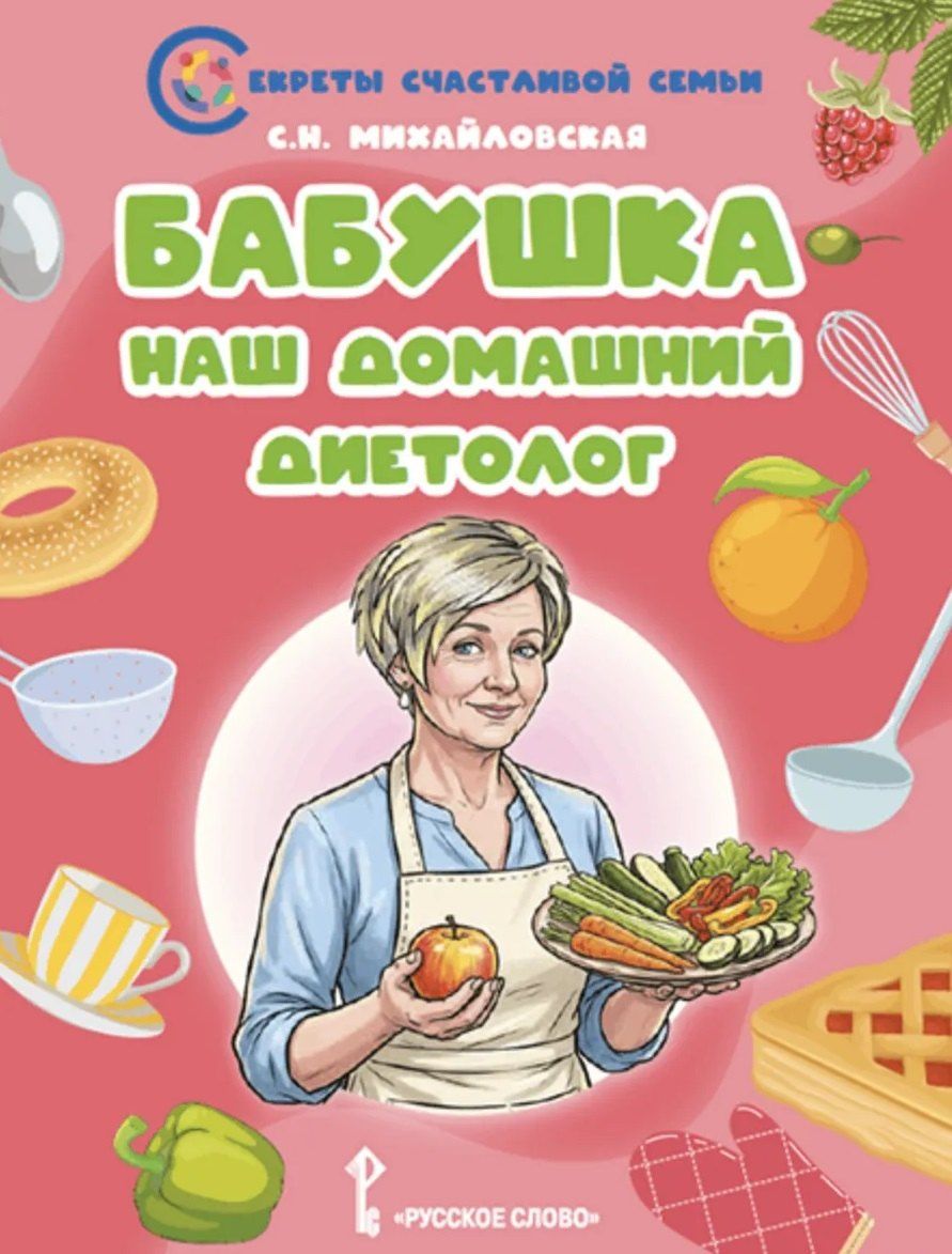 Светлана Михайловская: Бабушка-наш домашний диетолог