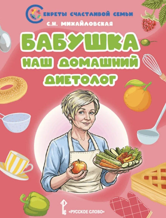 Светлана Михайловская: Бабушка-наш домашний диетолог