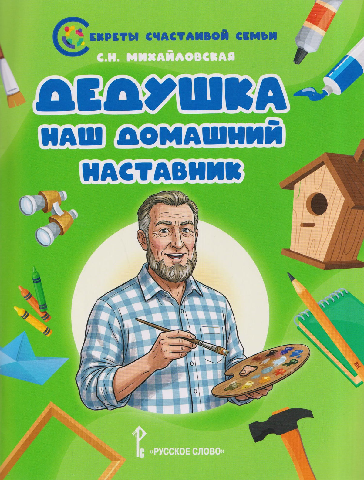 Светлана Михайловская: Дедушка - наш домашний наставник
