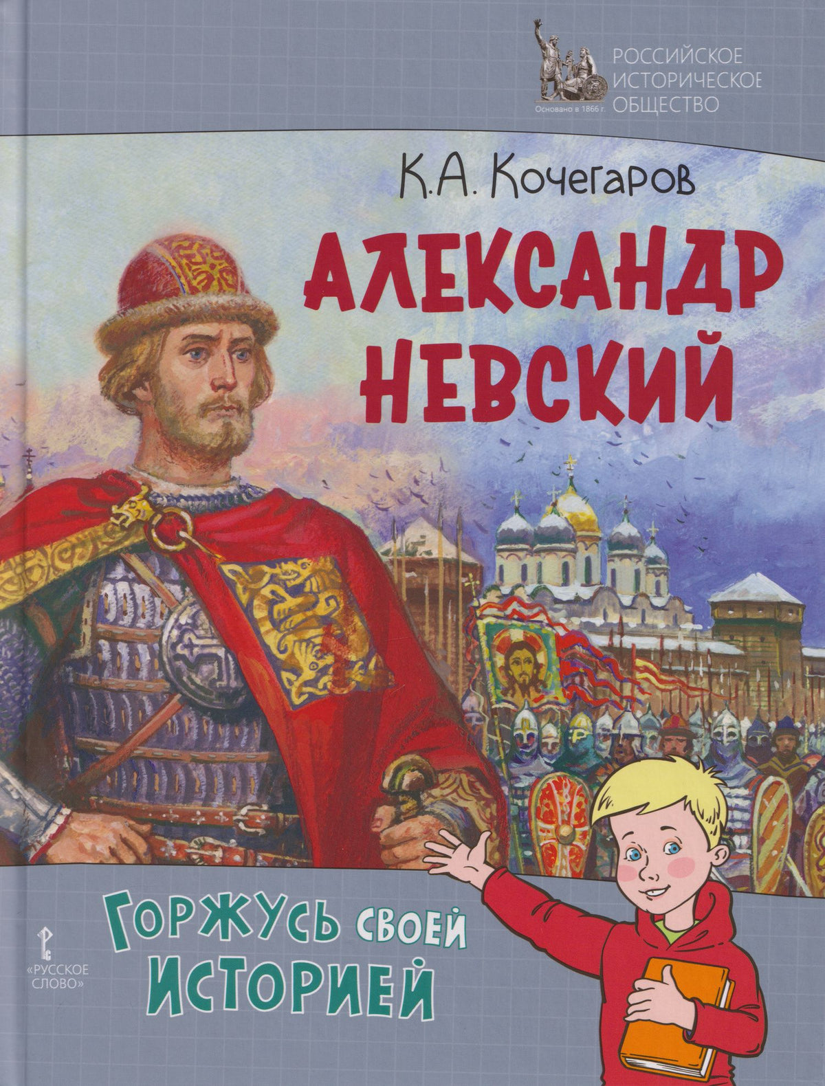 Кирилл Кочегаров: Александр Невский
