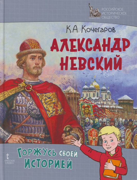 Кирилл Кочегаров: Александр Невский