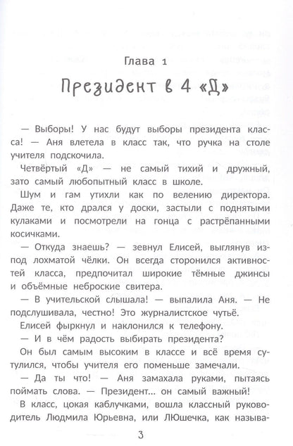 Сделайте меня президентом!
