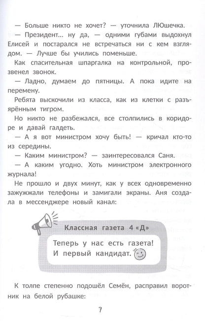 Сделайте меня президентом!