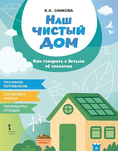 Виктория Самкова: Наш чистый дом. Как говорить с детьми об экологии