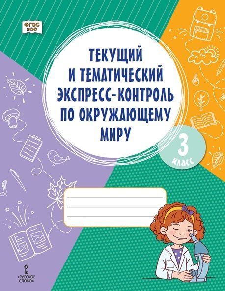 Галина Александрова: Текущий и тематический экспресс-контроль по окружающему миру. 3 класс. Рабочая тетрадь