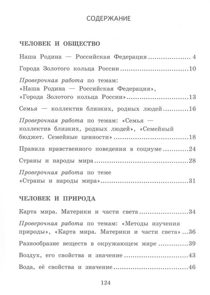 Галина Александрова: Текущий и тематический экспресс-контроль по окружающему миру. 3 класс. Рабочая тетрадь