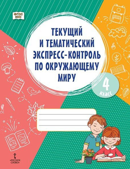 Текущий и тематический экспресс-контроль по окружающему миру. 4 класс. Рабочая тетрадь