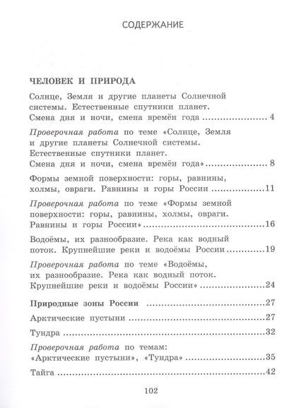 Текущий и тематический экспресс-контроль по окружающему миру. 4 класс. Рабочая тетрадь