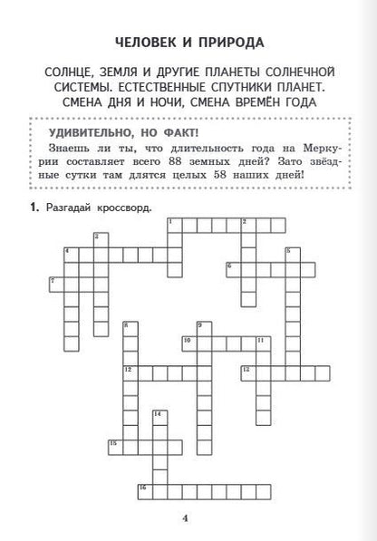 Алевтина Федорова: Текущий и тематический экспресс-контроль по окружающему миру. 4 класс. Рабочая тетрадь