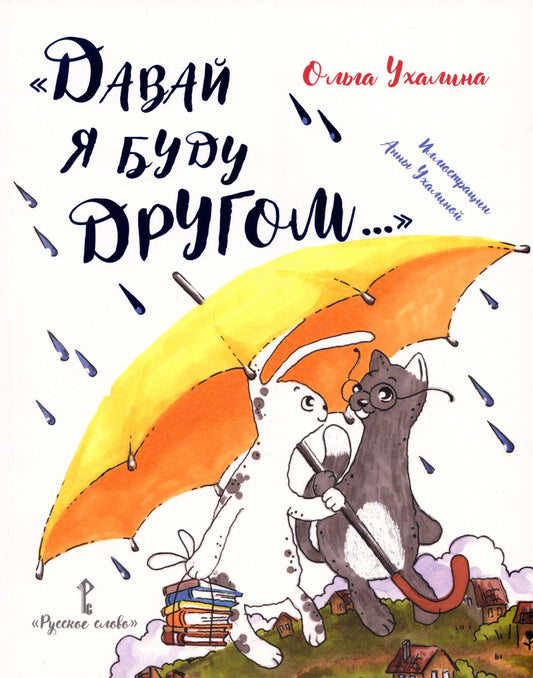Ольга Ухалина: «Давай я буду другом...»