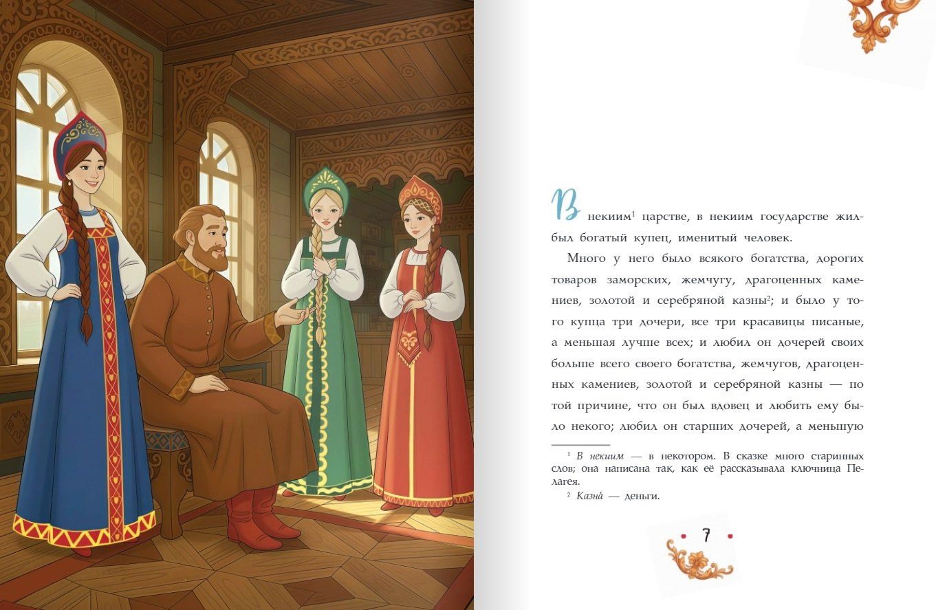 Сергей Аксаков: Аленький цветочек