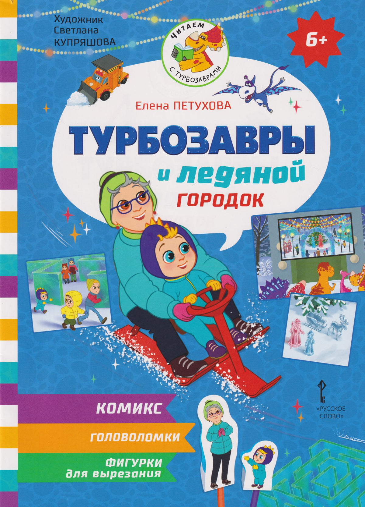 Елена Петухова: Турбозавры и ледяной городок