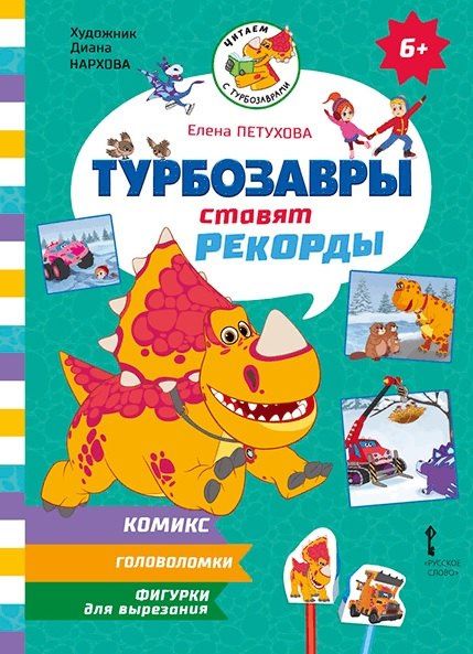 Елена Петухова: Турбозавры ставят рекорды