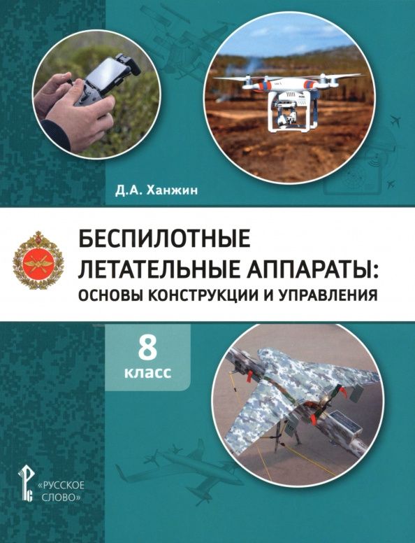 Дмитрий Ханжин: Беспилотные летательные аппараты. 8 класс. Учебное пособие