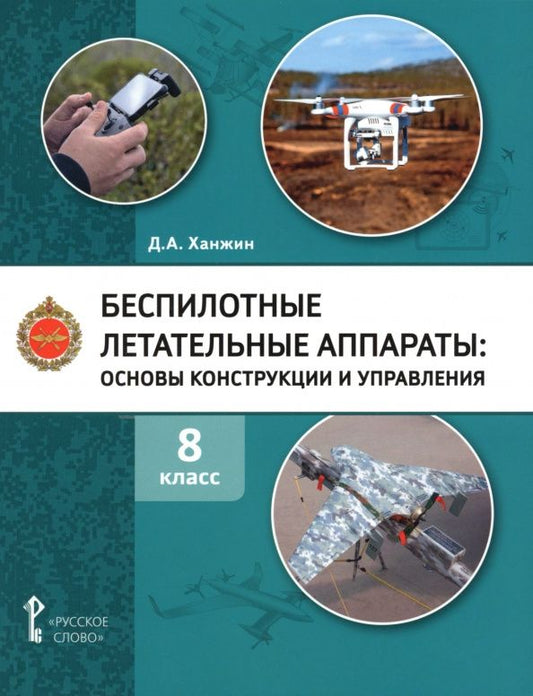 Дмитрий Ханжин: Беспилотные летательные аппараты. 8 класс. Учебное пособие