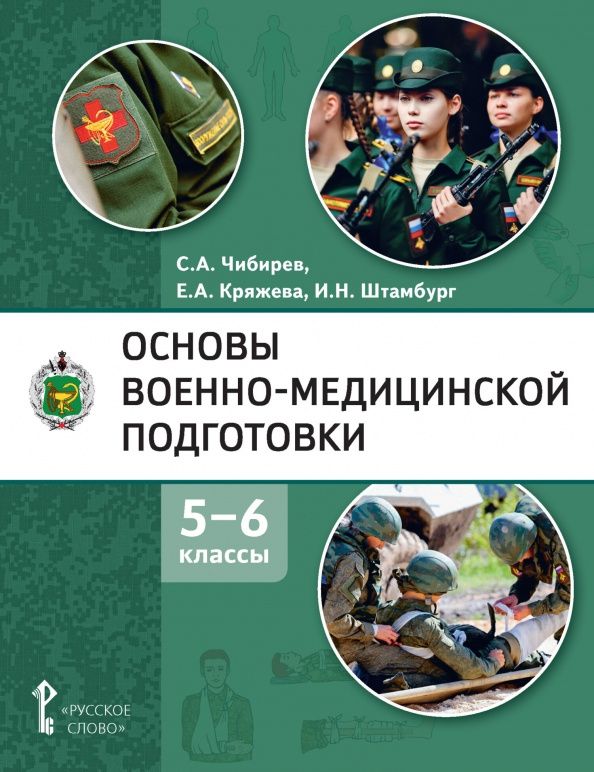 Сергей Чибирев: Основы военно-медицинской подготовки. 5-6 классы. Учебное пособие