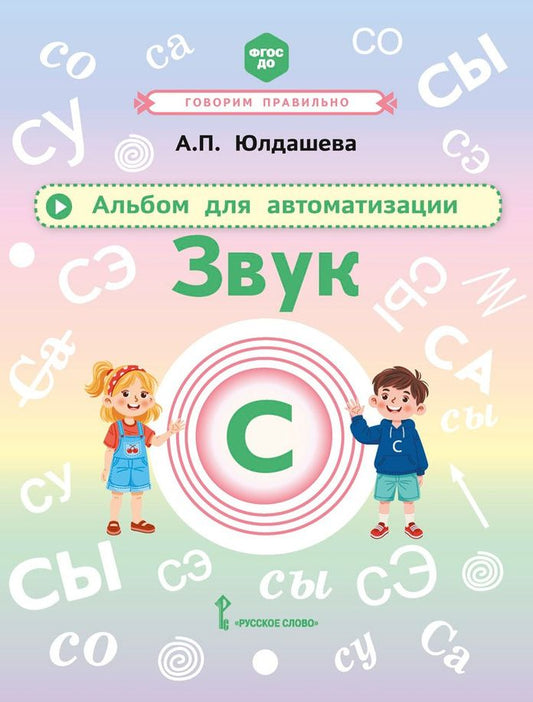 Анастасия Юлдашева: Альбом для автоматизации. Звук С