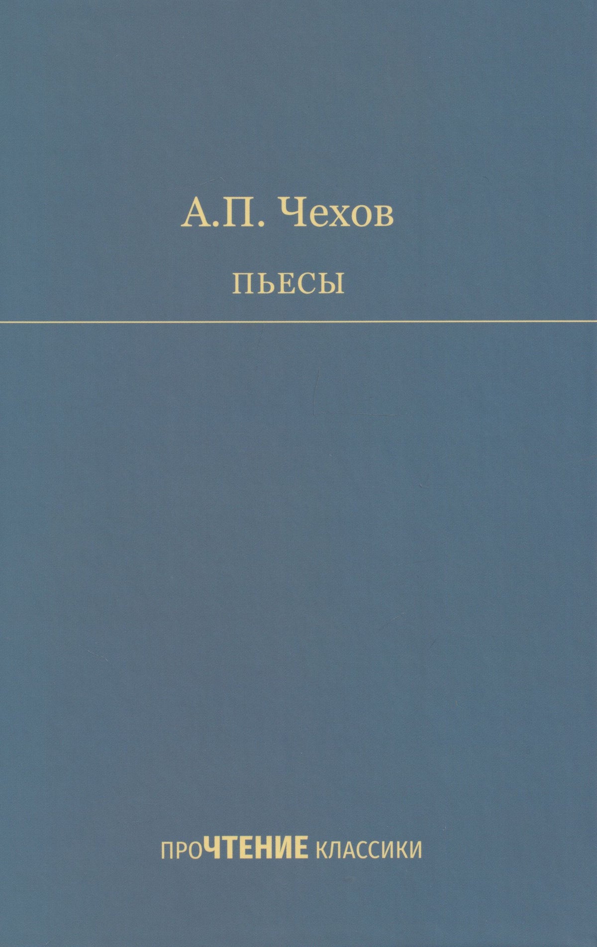 Антон Чехов: Пьесы