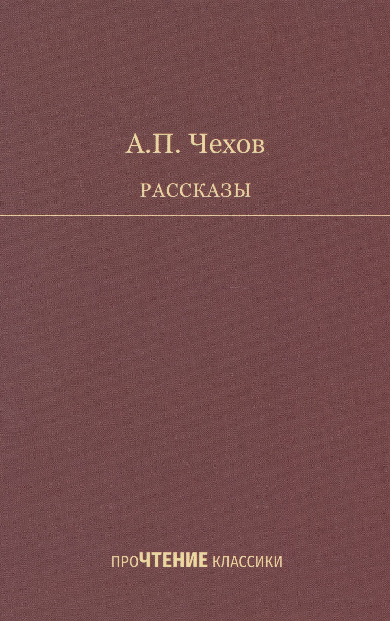 Антон Чехов: Рассказы