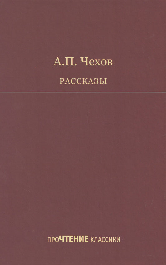 Антон Чехов: Рассказы