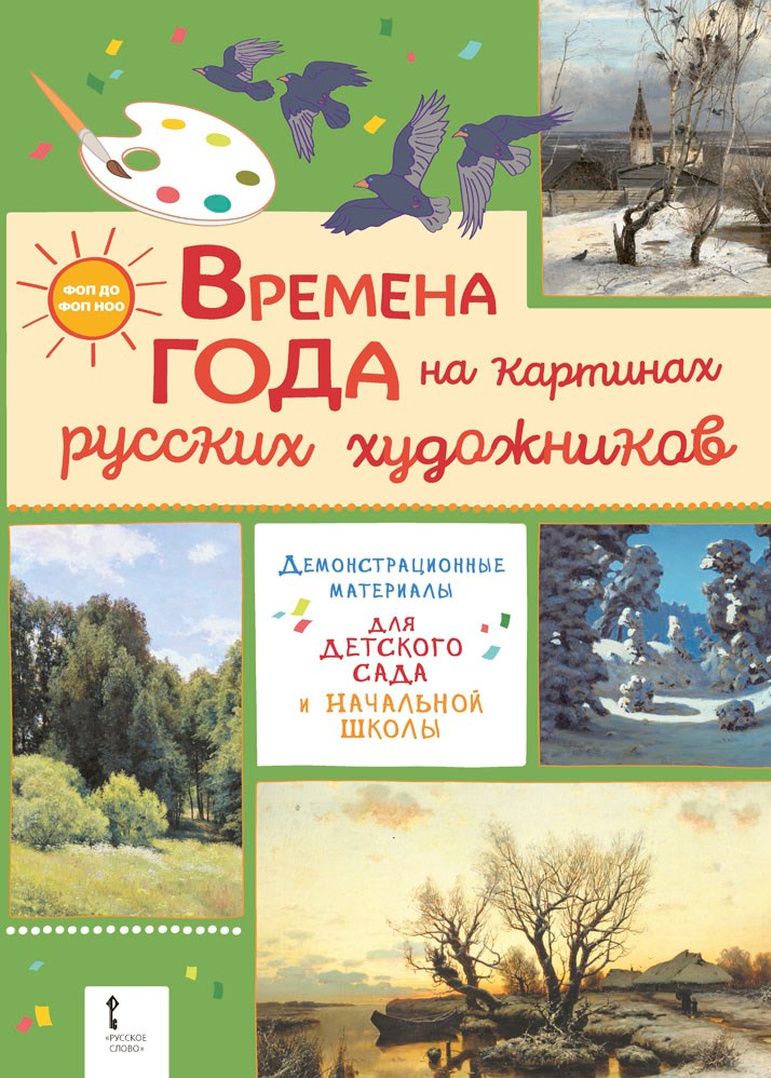 Демонстрационные материалы для детского сада и начальной школы. «Времена года на картинах русских художников»