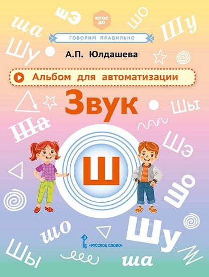 Анастасия Юлдашева: Альбом для автоматизации. Звук Ш