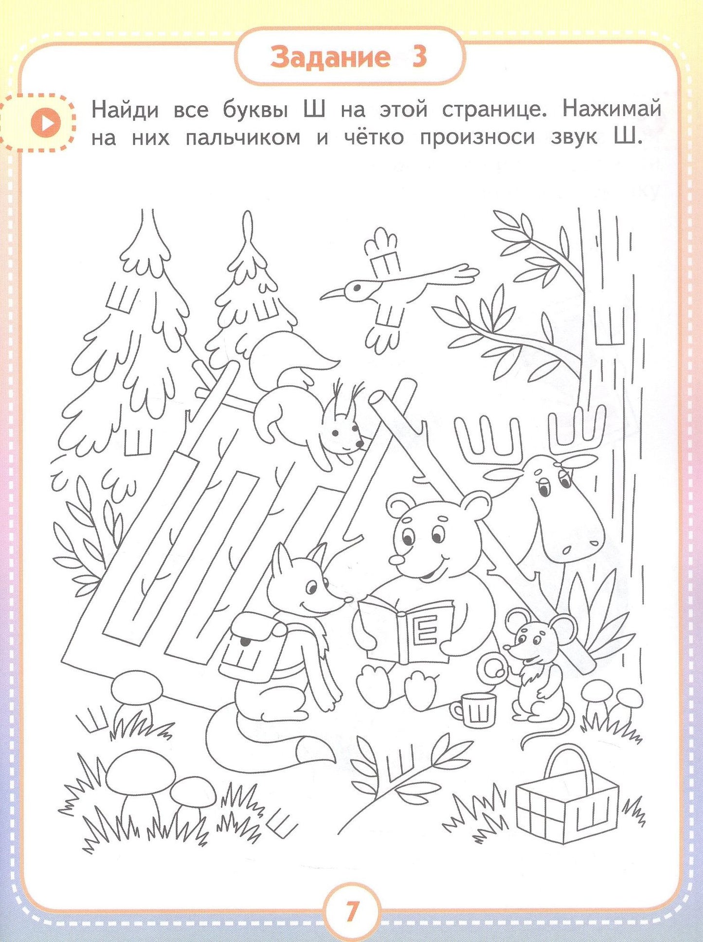 Анастасия Юлдашева: Альбом для автоматизации. Звук Ш