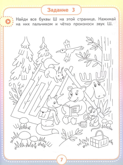 Анастасия Юлдашева: Альбом для автоматизации. Звук Ш
