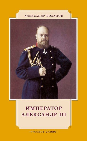 Александр Боханов: Император Александр III. 7-е издание