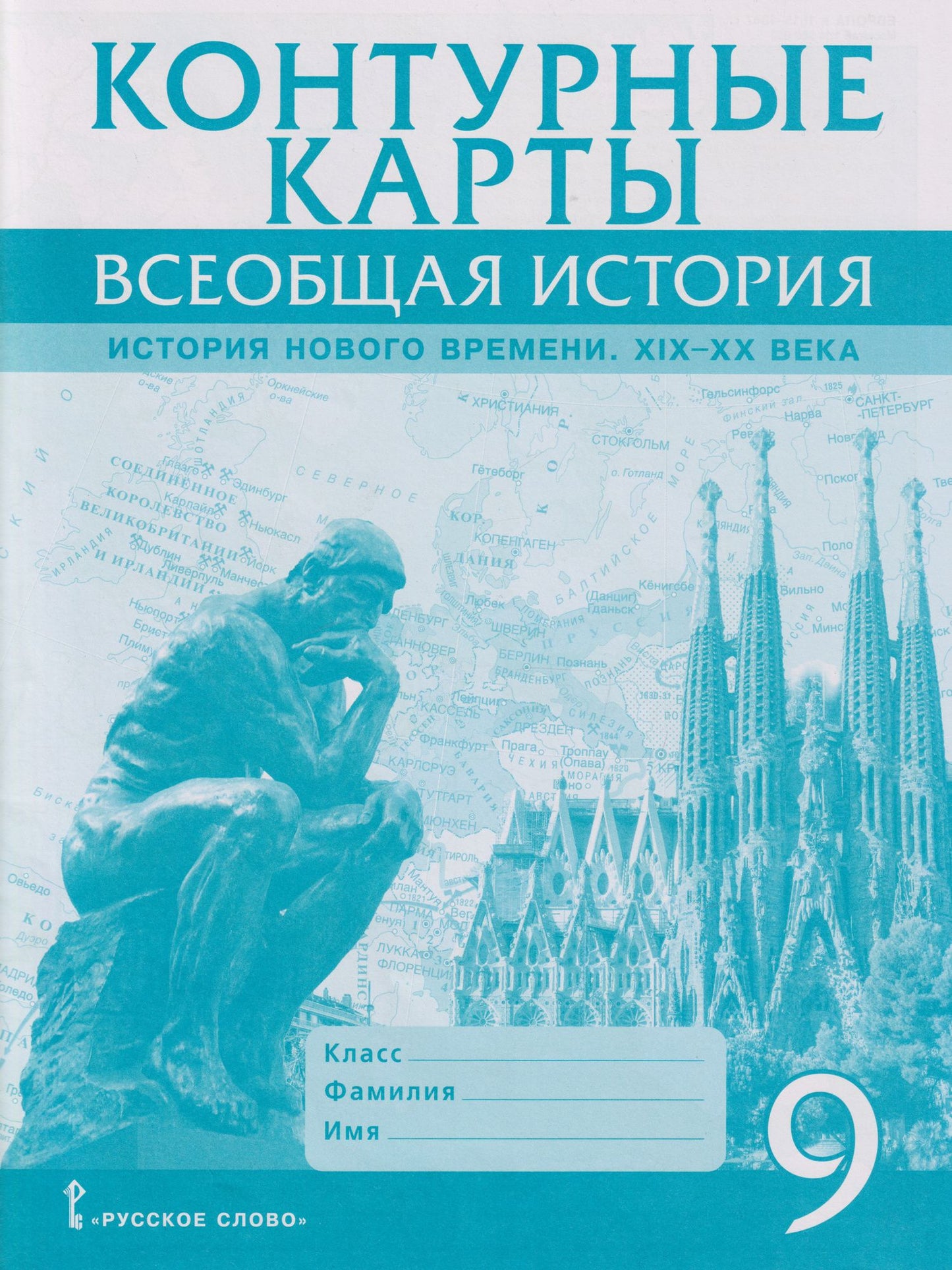 Александр Морозов: Контурные карты. Всеобщая история. История Нового времени. XIХ-ХХ века. 9 класс