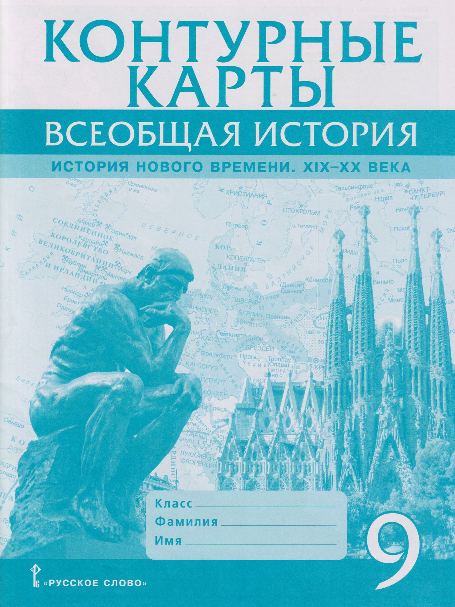 Александр Морозов: Контурные карты. Всеобщая история. История Нового времени. XIХ-ХХ века. 9 класс