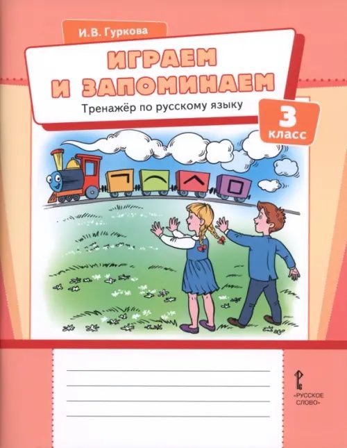 Ирина Гуркова: Играем и запоминаем. 3 класс. Тренажёр по русскому языку